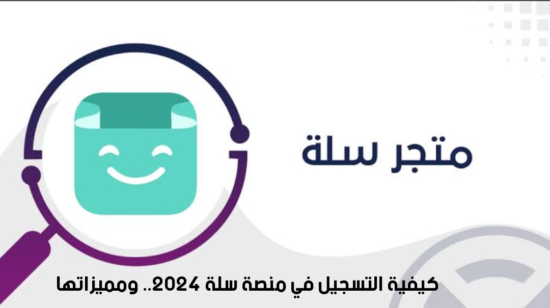 كيفية التسجيل في منصة سلة 2024.. ومميزاتها
