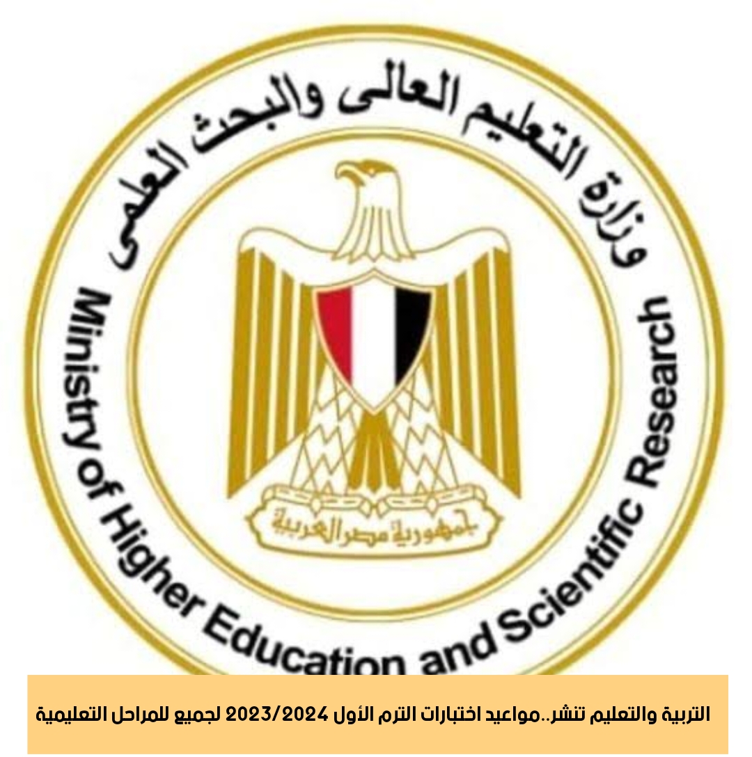 التعليم تنشر مواعيد اختبارات الترم الأول 2023/2024 لجميع للمراحل التعليمية 2 التعليم تنشر مواعيد اختبارات الترم الأول 2023/2024 لجميع للمراحل التعليمية