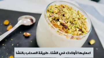 اعمليه لولادك في الشتا.. طريقة السحلب بالنشا