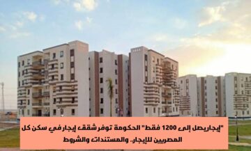 “إيجار يصل إلى 1200 فقط”.. الحكومة توفر شقق إيجار في سكن كل المصريين