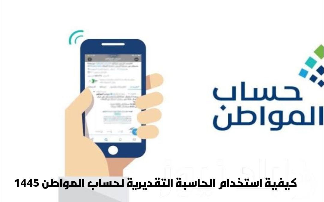 كيفية استخدام الحاسبة التقديرية لحساب المواطن 1445 5 كيفية استخدام الحاسبة التقديرية لحساب المواطن 1445