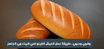 وفري ودبري.. طريقة عمل العيش الفينو في البيت زي الجاهز
