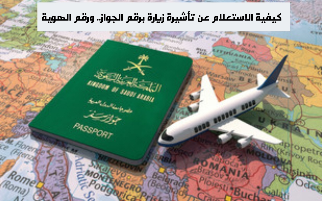كيفية الاستعلام عن تأشيرة زيارة برقم الجواز.. ورقم الهوية 5 كيفية الاستعلام عن تأشيرة زيارة برقم الجواز.. ورقم الهوية
