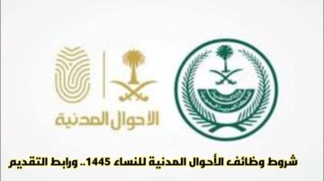 شروط وظائف الأحوال المدنية للنساء 1445.. ورابط التقديم