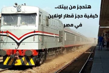 هتحجز من بيتك.. كيفية حجز قطار اونلاين في مصر