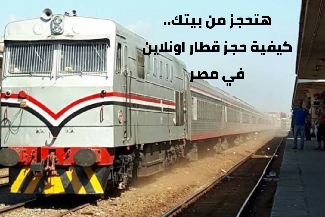 هتحجز من بيتك.. كيفية حجز قطار اونلاين في مصر 5 هتحجز من بيتك.. كيفية حجز قطار اونلاين في مصر