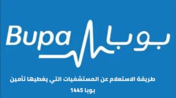 طريقة الاستعلام عن المستشفيات التي يغطيها تأمين بوبا 1445