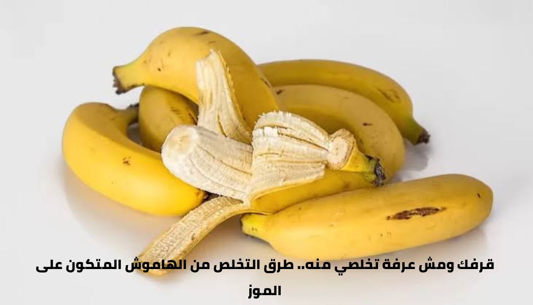 قرفك ومش عرفة تخلصي منه.. طرق التخلص من الهاموش المتكون على الموز 5 قرفك ومش عرفة تخلصي منه.. طرق التخلص من الهاموش المتكون على الموز