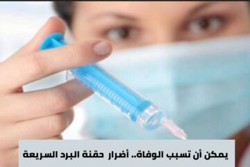 يمكن أن تسبب الوفاة.. الصحة تعلن أضرار  حقنة البرد السريعة