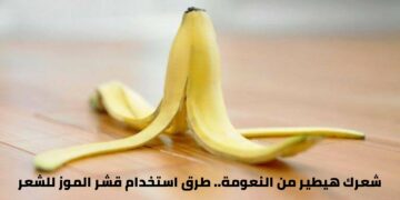 طرق استخدام قشر الموز لمنع هيشان الشعر
