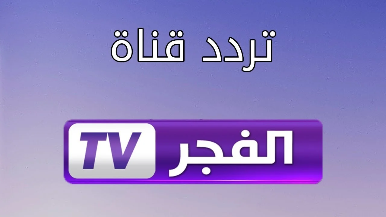 لمتابعة مسلسل قيامة عثمان مترجم اضبط بسرعة تردد قناة الفجر الجزائرية 2023 على نايل سات 3 لمتابعة مسلسل قيامة عثمان مترجم اضبط بسرعة تردد قناة الفجر الجزائرية 2023 على نايل سات