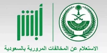 الإدارة العامة للمرور توضح.. كيفية الاستعلام عن المخالفات المرورية عبر منصة أبشر