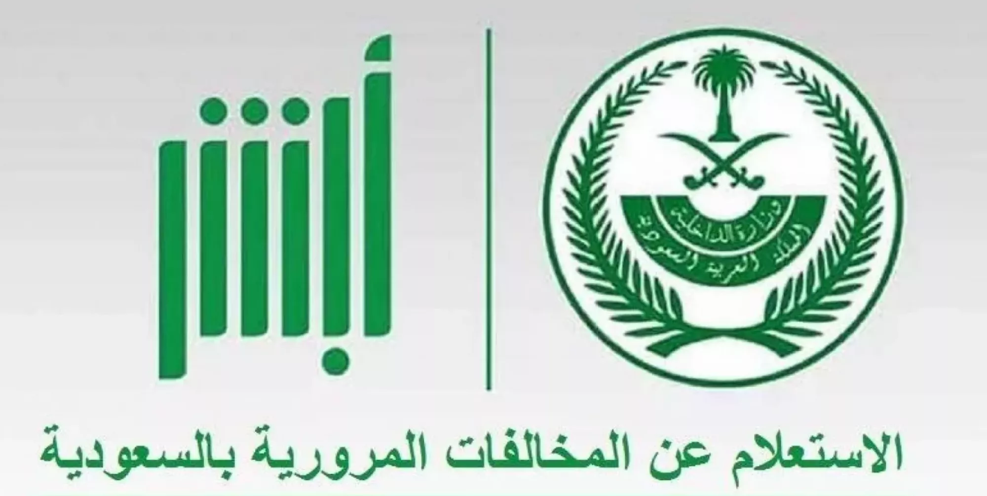 الإدارة العامة للمرور توضح.. كيفية الاستعلام عن المخالفات المرورية عبر منصة أبشر 2 الإدارة العامة للمرور توضح.. كيفية الاستعلام عن المخالفات المرورية عبر منصة أبشر