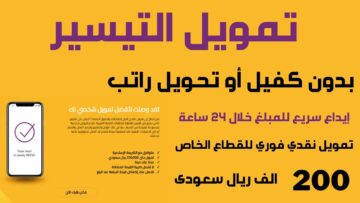 استلم 200 ألف ريال فورى بدون كفيل أو ضامن من شركة اليسر اسرع تمويل ميسر للمواطنين في السعودية