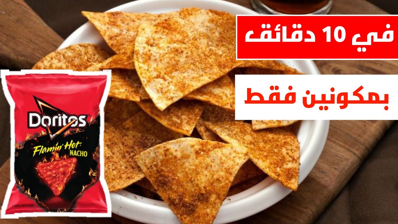 لو عندك كوب دقيق حضري الدوريتوس مقرمش ولذيذ بكميه كبيره بنفس الطعم الاصلي 5 لو عندك كوب دقيق حضري الدوريتوس مقرمش ولذيذ بكميه كبيره بنفس الطعم الاصلي