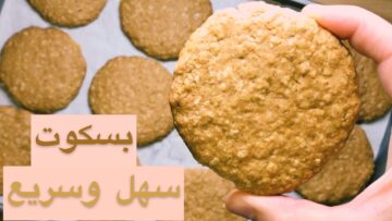 طريقة عمل بسكوت الشوفان الصحي لأسرتك.. أحلى إفطار يومي بدون حيرة