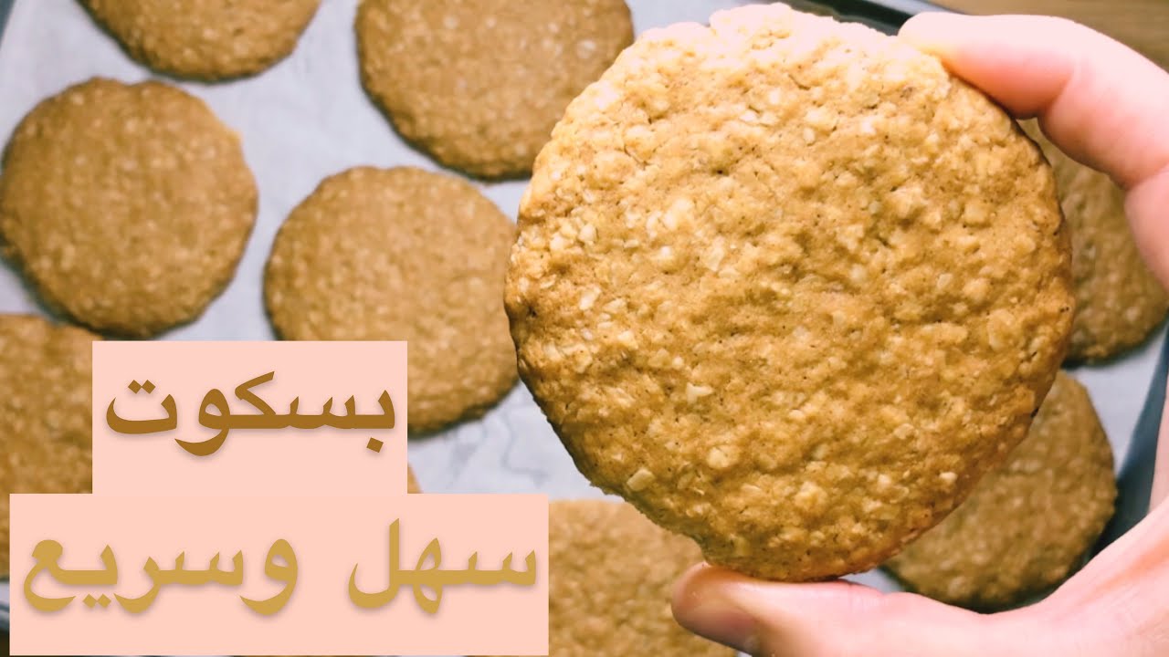بسكويت الرجيم المفضل.. طريقة عمل بسكويت الشوفان بمكونات دايبة دوب وبطعم رهيب 5 بسكويت الرجيم المفضل.. طريقة عمل بسكويت الشوفان بمكونات دايبة دوب وبطعم رهيب