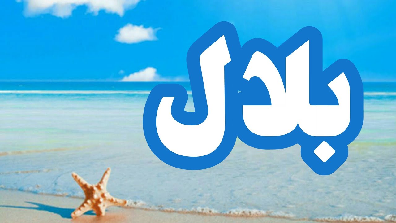 معنى إسم بلال وصفات حامل هذا الإسم