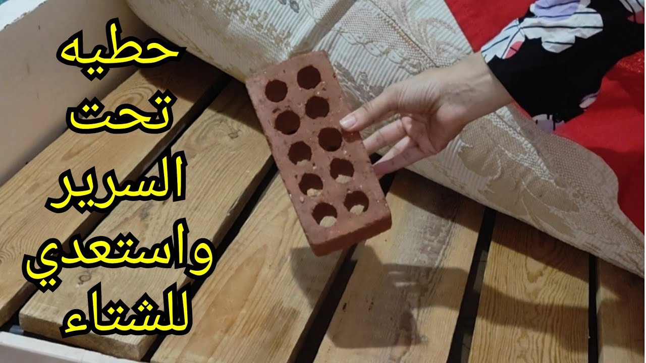 كلام الست العجوزة طلع حقيقي.. حطي قالب الطوب تحت ملة السرير واستعدي للشتاء وقولي وداعا للبرد
