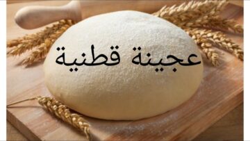سر المخبوزات الناجحة .. عجينة قطنية هشة وطرية جدا بخطوات بسيطة