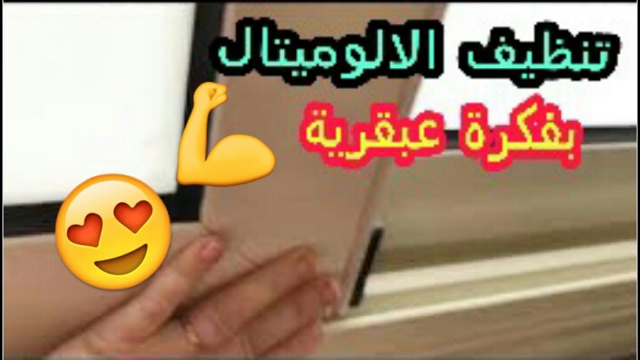 فكرة عبقرية بدون أي مجهود لتنظيف الشباك الالوميتال في أقل من 10 دقائق 2 فكرة عبقرية بدون أي مجهود لتنظيف الشباك الالوميتال في أقل من 10 دقائق