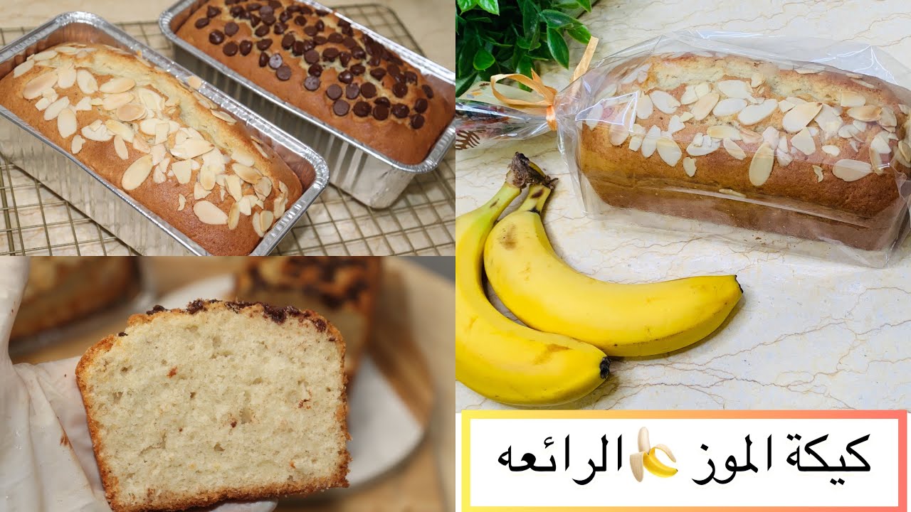 كيكة الموز..أسهل طريقة لتحضيرها في المنزل لأطفالك الصغار