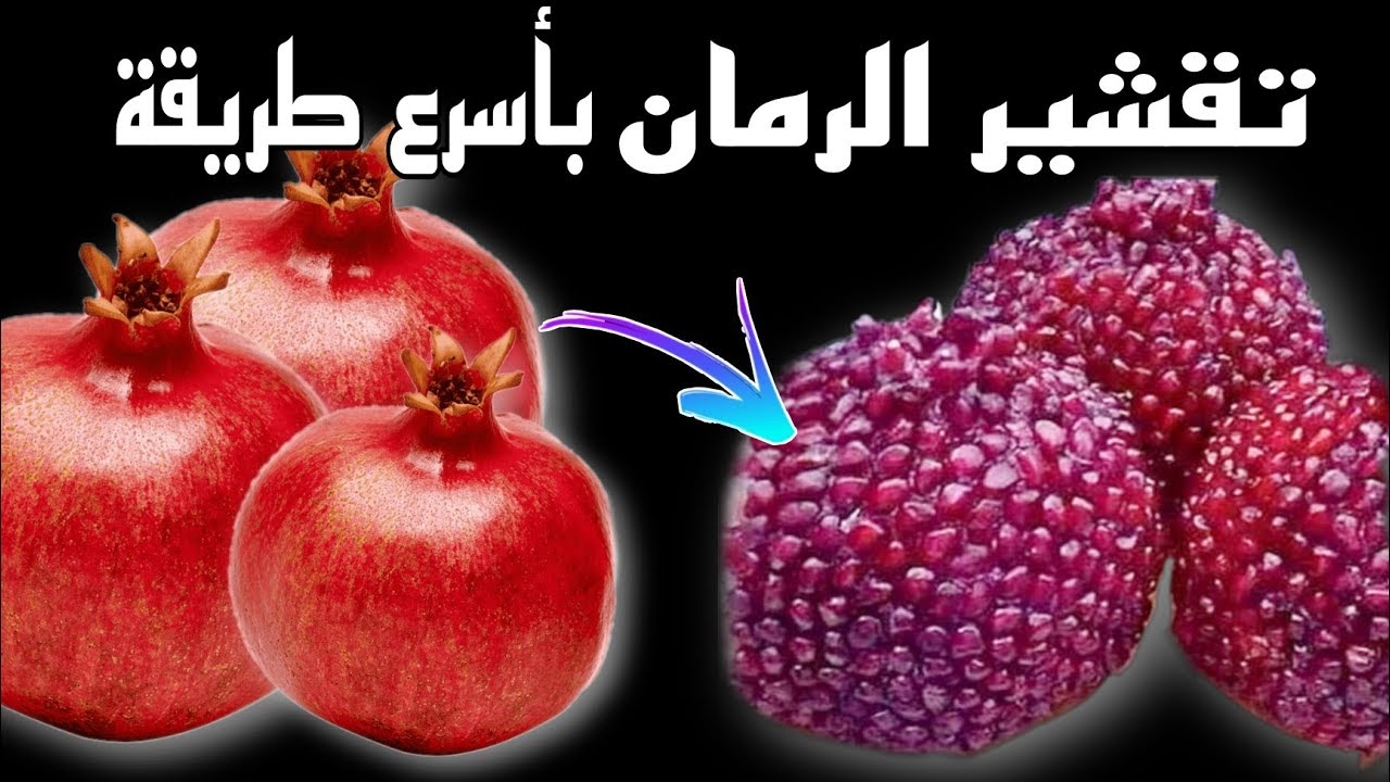 فكرة من ذهب.. تقشير الرمان بسرعة جنونية بدون تعب بكل احترافية بطريقة رائعة متخطرش على بال العفريت