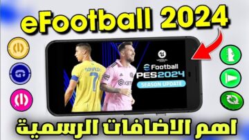 بتعليق عربي.. طريقة تحميل لعبه أي فوتبول بيس 2024 على اجهزه الاندرويد والايفون والكمبيوتر 
