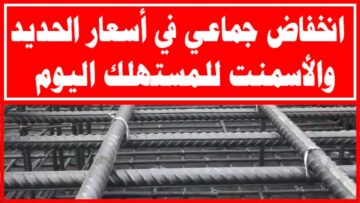 “نازل من الصاروخ مرة واحدة”.. تراجع مفاجئ في أسعار الحديد والاسمنت في السعودية هذا الشهر