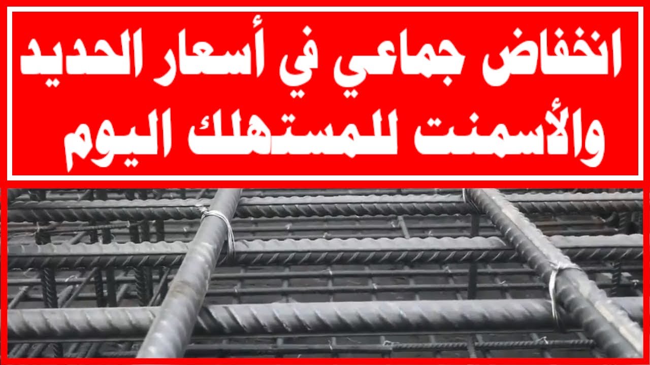 "نازل من الصاروخ مرة واحدة".. تراجع مفاجئ في أسعار الحديد والاسمنت في السعودية هذا الشهر 5 “نازل من الصاروخ مرة واحدة”.. تراجع مفاجئ في أسعار الحديد والاسمنت في السعودية هذا الشهر