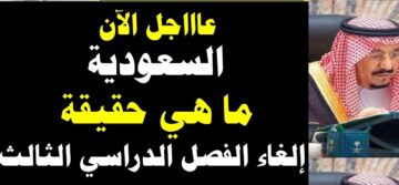 التعليم تُعلن تصريحات هامة عن إلغاء الفصل الدراسي الثالث 1445 وإعلان تعليق الدراسة في المدارس