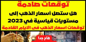 “ركب الصاروخ وبيحلق” مفاجأة في سعر الذهب لجميع العيارات بالفترة المقبلة بسوق الذهب في مصر