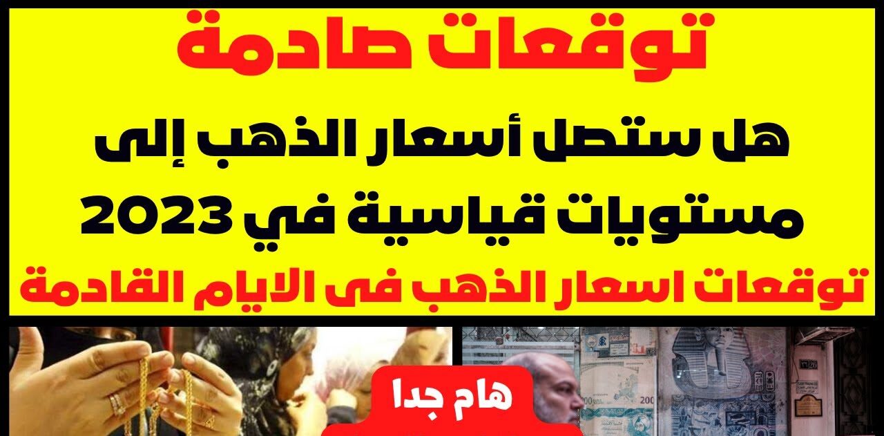 "ركب الصاروخ وبيحلق" مفاجأة في سعر الذهب لجميع العيارات بالفترة المقبلة بسوق الذهب في مصر 5 “ركب الصاروخ وبيحلق” مفاجأة في سعر الذهب لجميع العيارات بالفترة المقبلة بسوق الذهب في مصر