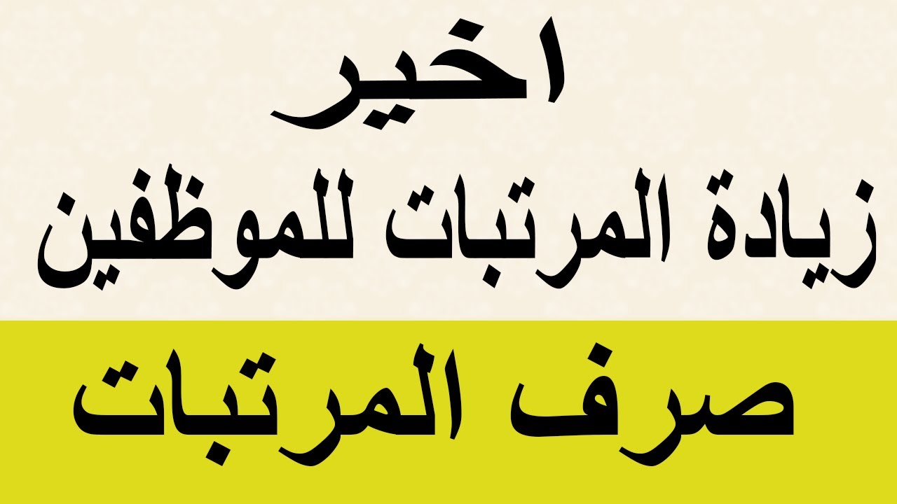 "ودي فرحة متتوصفش".. زيادة رواتب العاملين بالقطاع الخاص بـ 3 علاوات متواصلة بقرار حكومي 5 “ودي فرحة متتوصفش”.. زيادة رواتب العاملين بالقطاع الخاص بـ 3 علاوات متواصلة بقرار حكومي