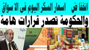 “السكر نزل مرة واحدة” .. هبوط مبشر في أسعار السلع والمواد الغذائية بعد مبادرة الحكومة