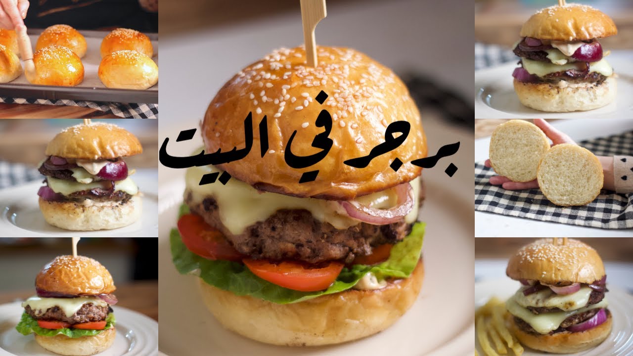 بطعم مميز حضري برجر اللحم في البيت لأطفالك بمكونات متوفرة في البيت وبطريقة سهلة 5 بطعم مميز حضري برجر اللحم في البيت لأطفالك بمكونات متوفرة في البيت وبطريقة سهلة