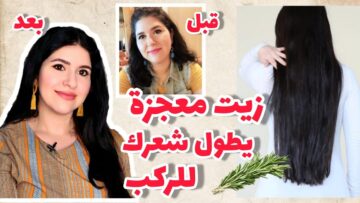 طريقة عمل وصفات الروزماري والقرنفل لتطويل الشعر بمكونات من الطبيعة للتقوية