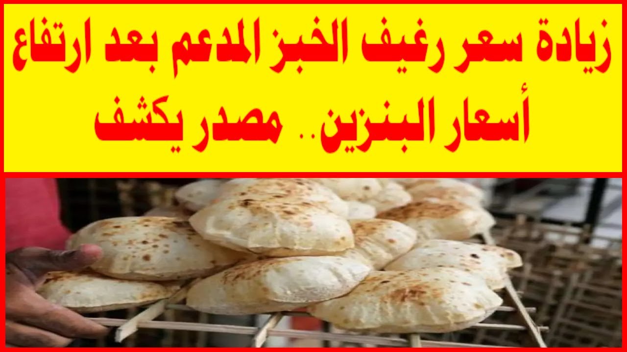 “العيش هيوصل لـ 5 جنيه ولا ثابت”.. رد حاسم حول ارتفاع سعر الخبز بعد ارتفاع أسعار البنزين في مصر