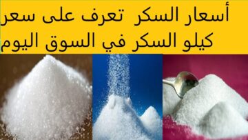“في ضهركم متخافوش”.. قرار جديد من وزارة التموين للسيطرة على سعر السكر في الأسواق المصرية