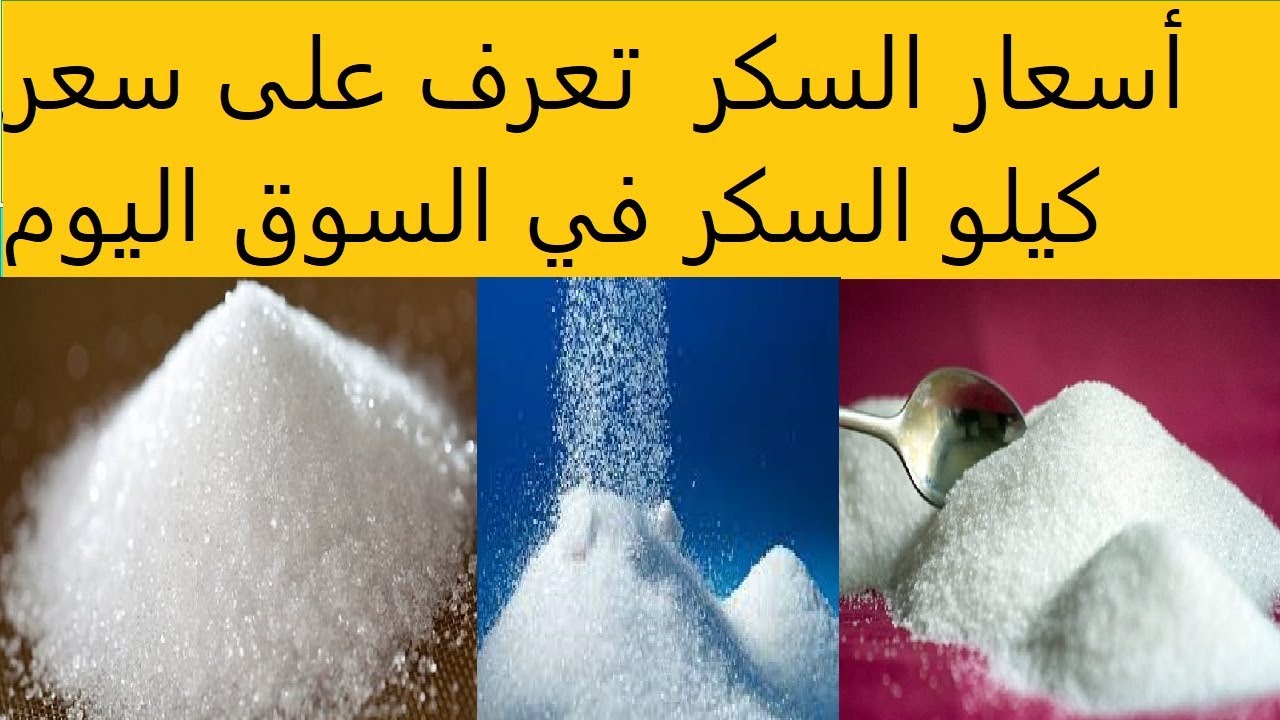 “في ضهركم متخافوش”.. قرار جديد من وزارة التموين للسيطرة على سعر السكر في الأسواق المصرية