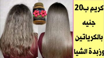 كيراتين زبدة الشيا السحري لفرد الشعر من التجاعيد والتكسيرات وهتتخلصي من كل تكسيرة