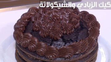 “طعم لا يقاوم” كيكة الزبادي بالشوكولاتة الهشة في البيت بمكونات اقتصادية
