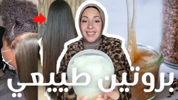 اقوى بروتين طبيعي لفرد الشعر الخشن والجاف بمكونات طبيعية هيخلى شعرك زي الحرير