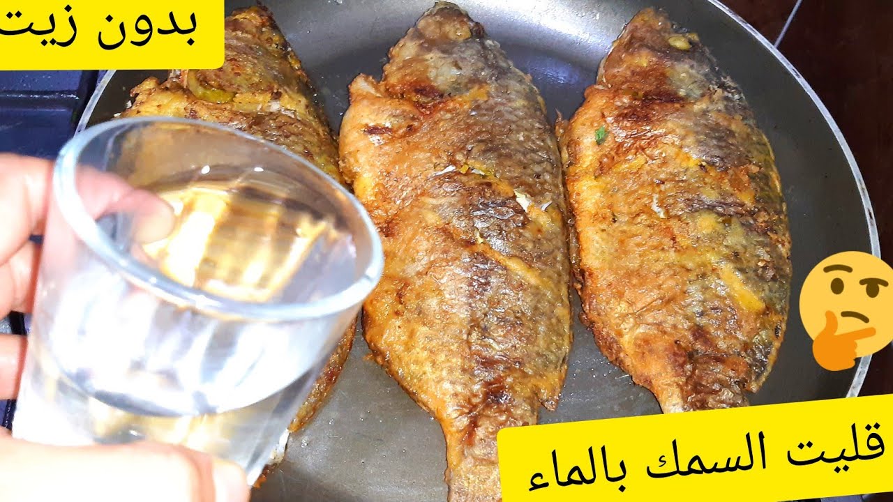 بدون زيت.. طريقة قلي السمك بالماء فكرة جديدة متخطرش على بال احد بطعم احلى من المطاعم 5 بدون زيت.. طريقة قلي السمك بالماء فكرة جديدة متخطرش على بال احد بطعم احلى من المطاعم