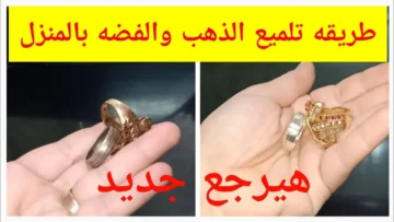 فكرة متخطرش على بال العفريت.. تلميع الذهب والفضة بطريقة محلات الذهب السرية فى البيت بدون تكاليف جربيها وهتنبهرى