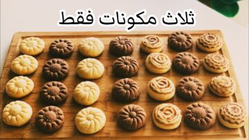 بثلاث مكونات فقط .. بسكويت العشر دقائق للمبتدئين وصفة سهلة وسريعة وبسيطة