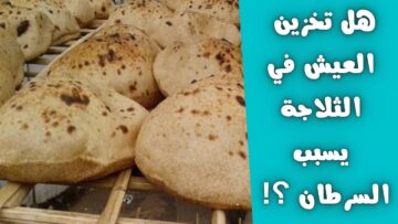 احذر.. خطورة تجميد الخبز في الفريزر وما هي الطريقة التخزين الصحيحة