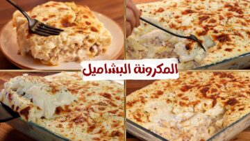 طريقة عمل المكرونة بالبشاميل الجوسي بمكونات بسيطة من مطبخك بطعم زي المطاعم وأحلى