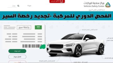 قرار هام لأصحاب المركبات في السعودية قبل الفحص الدوري للمركبة