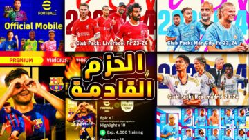 توقعات حزم لعبة بيس eFootball 2024 الموسم الثالث وهل هناك حزم خاصة بالمنتخبات أم لا؟